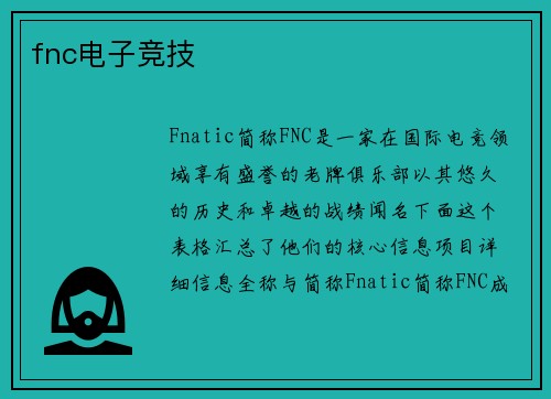fnc电子竞技
