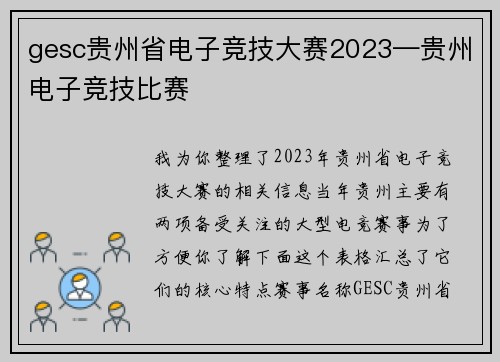 gesc贵州省电子竞技大赛2023—贵州电子竞技比赛