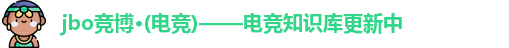 jbo电竞
